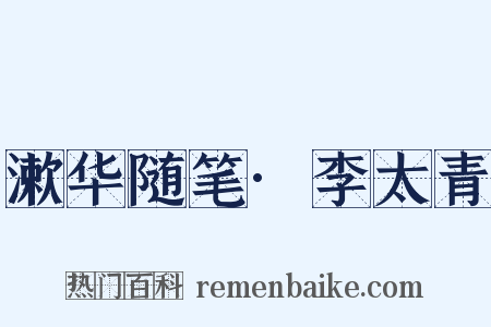 漱华随笔·李太青是什么意思的图片